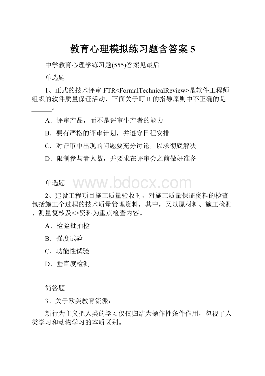 教育心理模拟练习题含答案5.docx