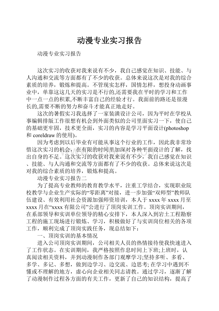 动漫专业实习报告.docx_第1页