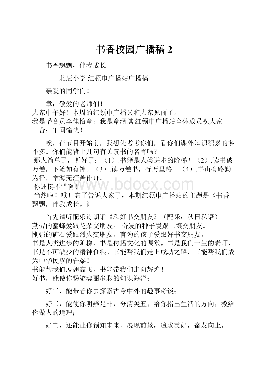 书香校园广播稿 2.docx