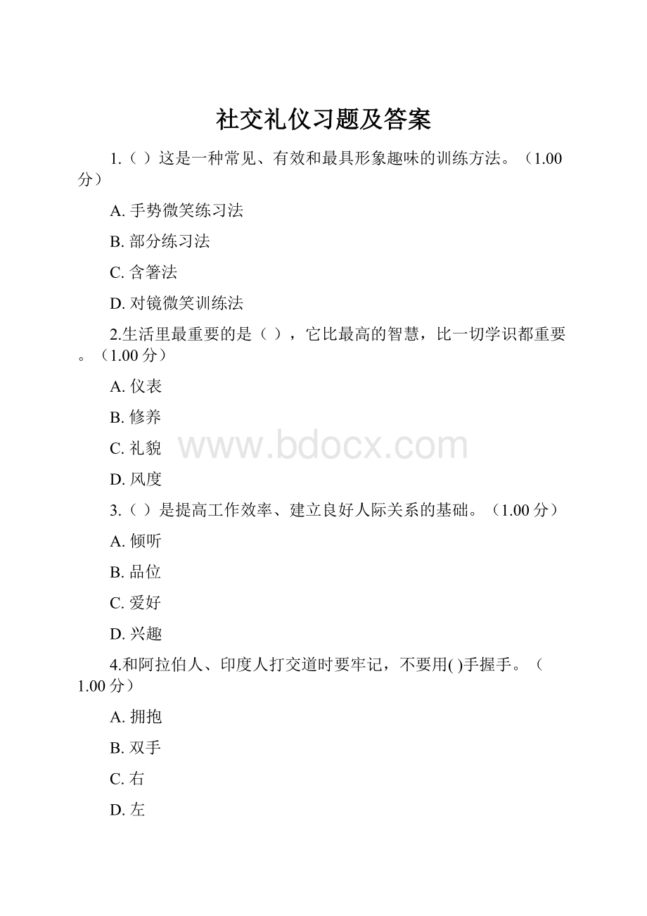 社交礼仪习题及答案.docx