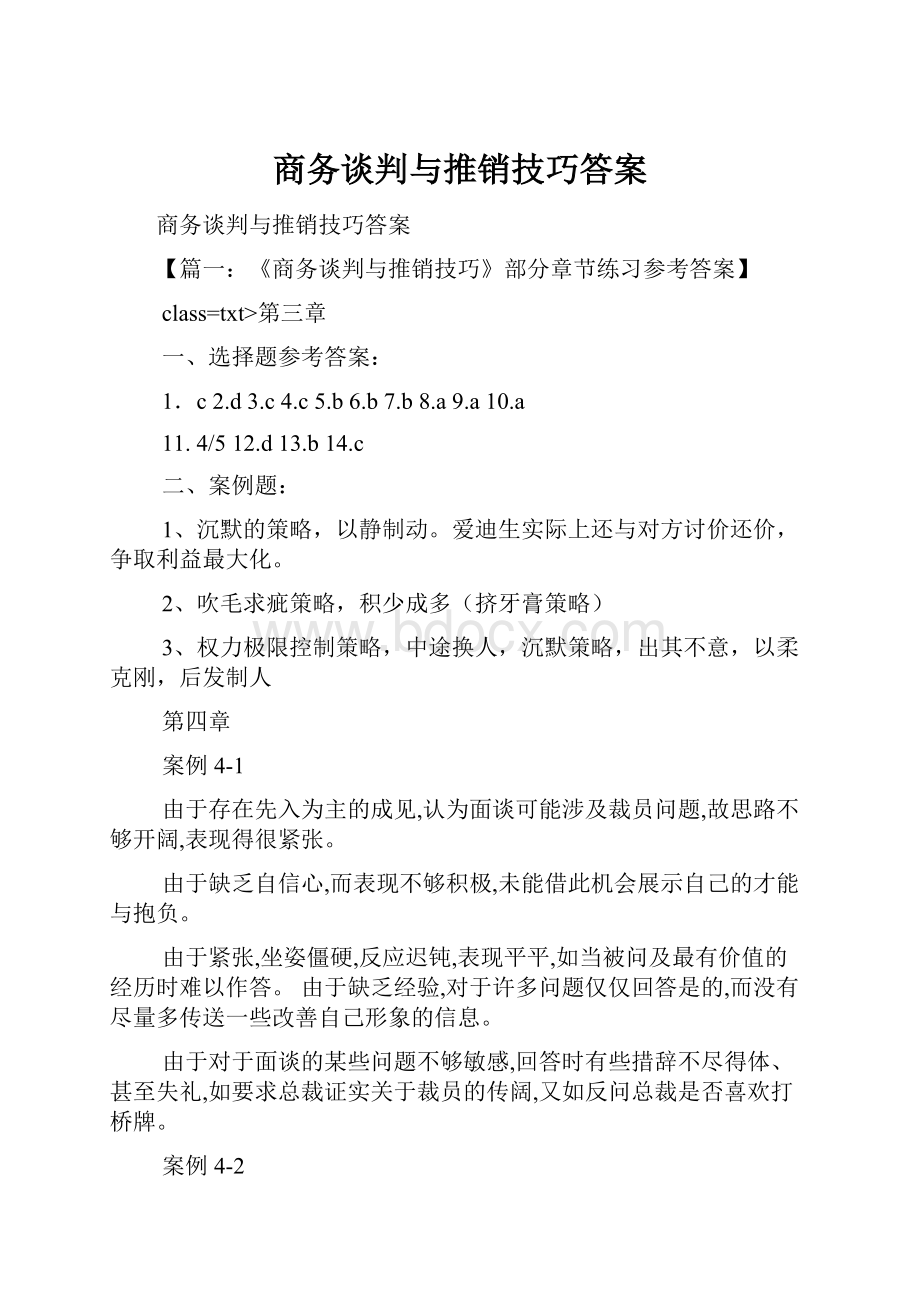 商务谈判与推销技巧答案.docx