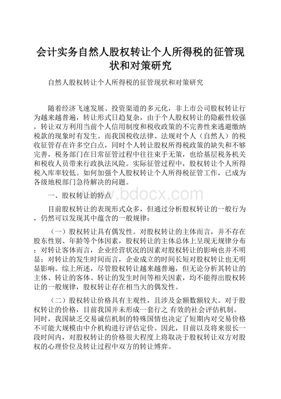 会计实务自然人股权转让个人所得税的征管现状和对策研究.docx