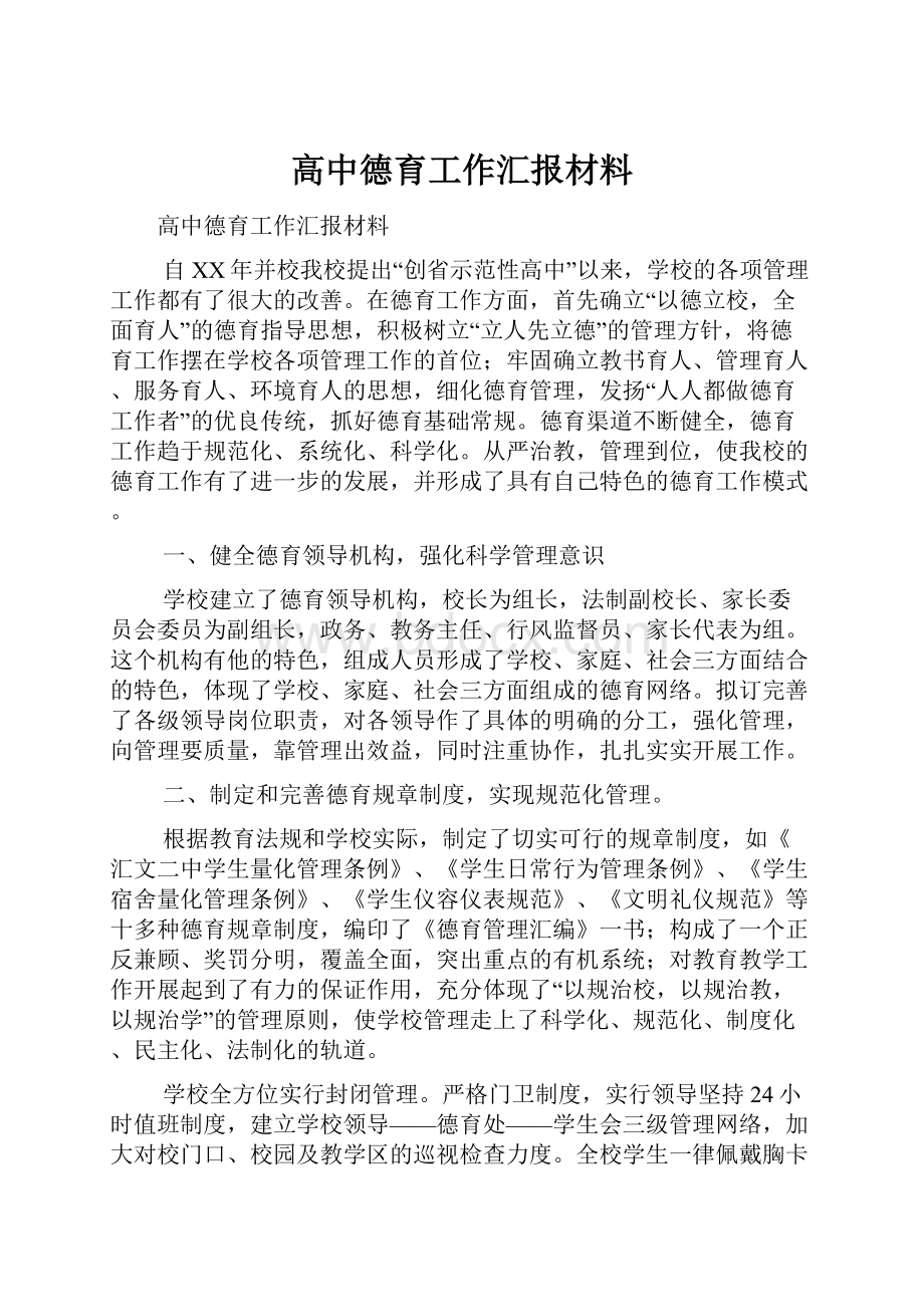 高中德育工作汇报材料.docx