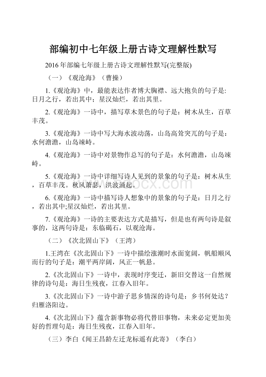 部编初中七年级上册古诗文理解性默写.docx_第1页