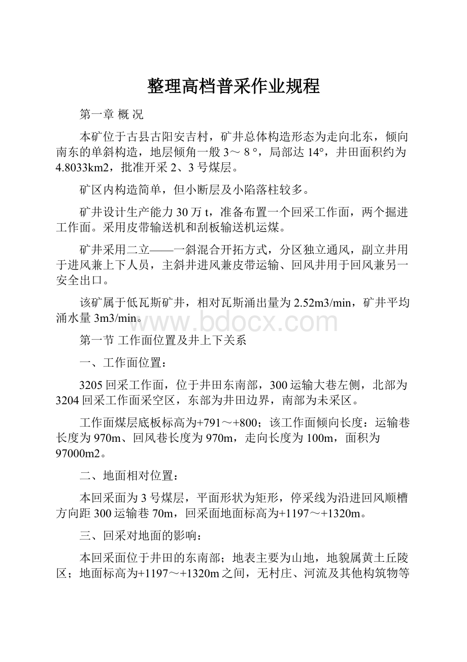 整理高档普采作业规程.docx