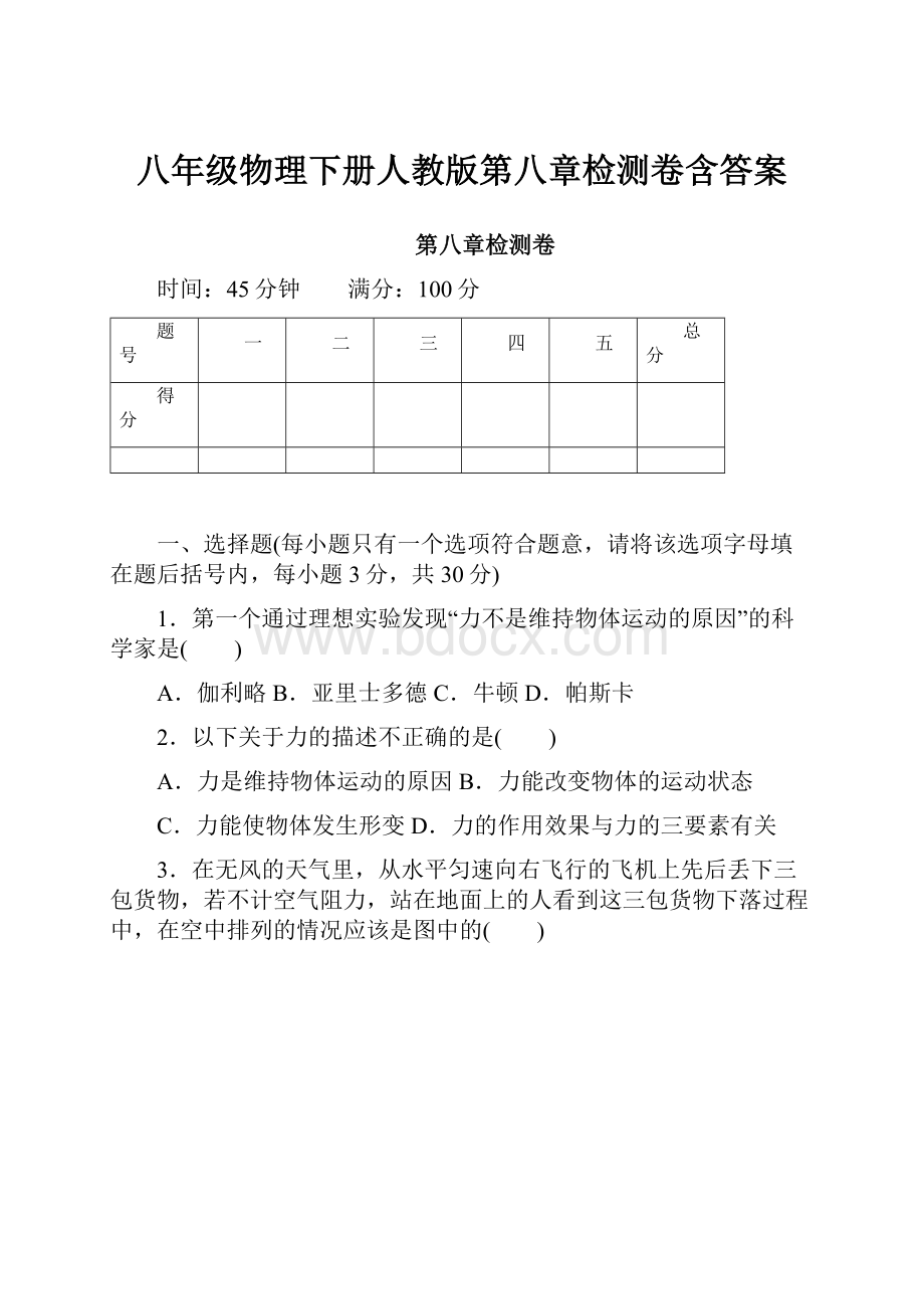 八年级物理下册人教版第八章检测卷含答案.docx