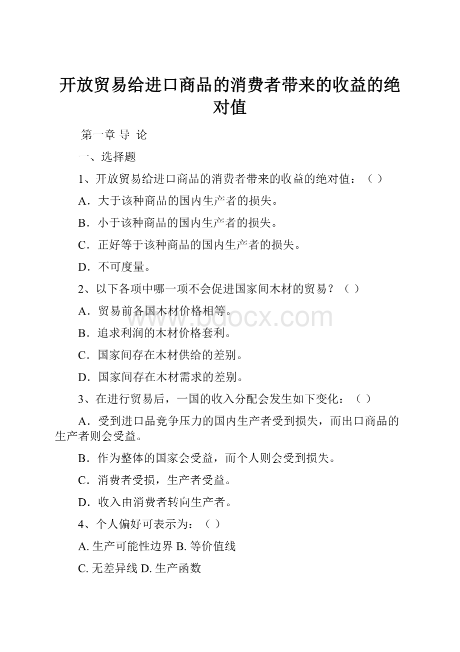 开放贸易给进口商品的消费者带来的收益的绝对值.docx