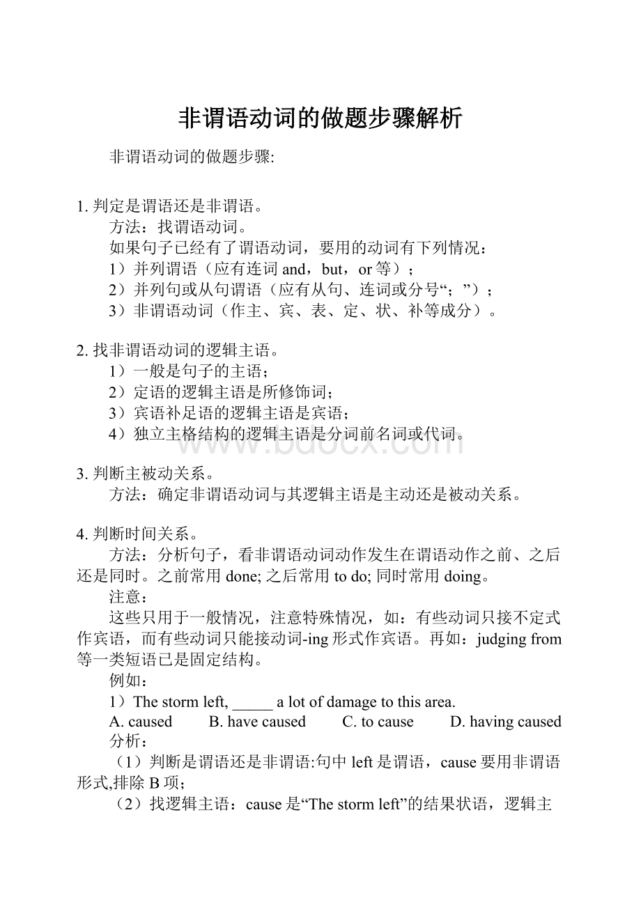 非谓语动词的做题步骤解析.docx_第1页