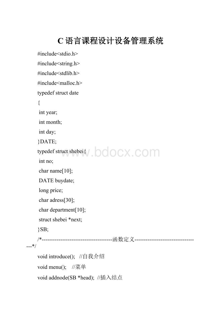 C语言课程设计设备管理系统.docx_第1页