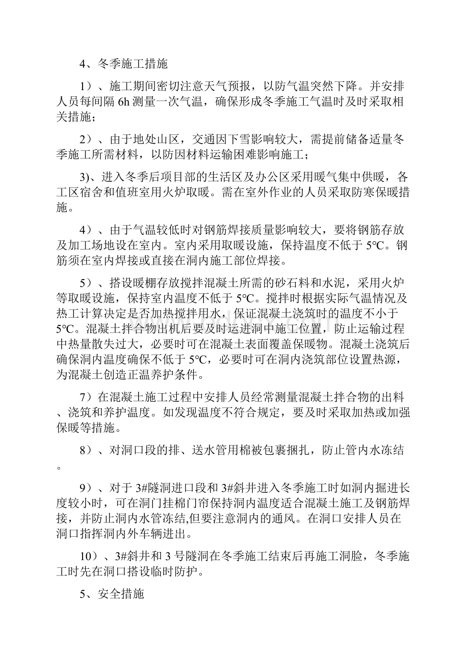 输水隧洞冬季施工方案与输油气站库火灾爆炸事故专项应急预案汇编.docx_第2页