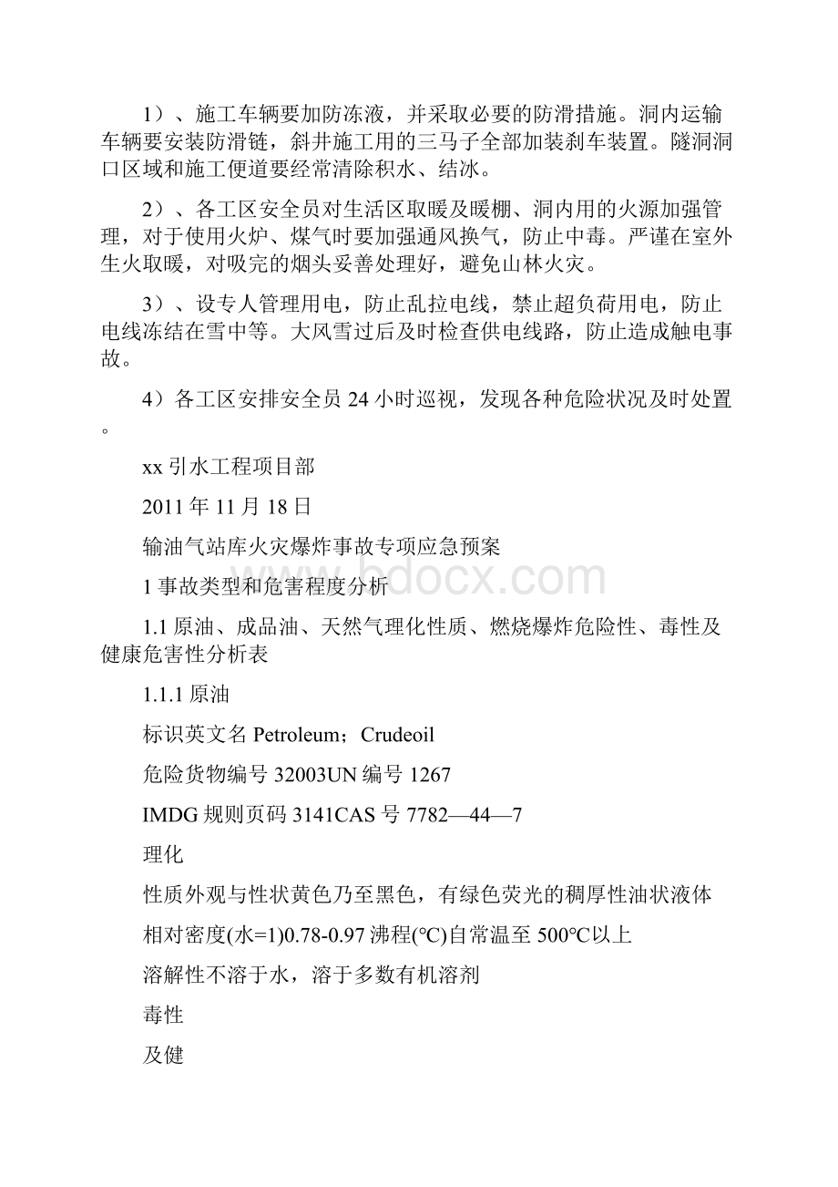 输水隧洞冬季施工方案与输油气站库火灾爆炸事故专项应急预案汇编.docx_第3页