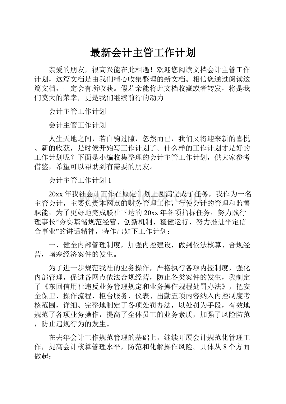 最新会计主管工作计划.docx