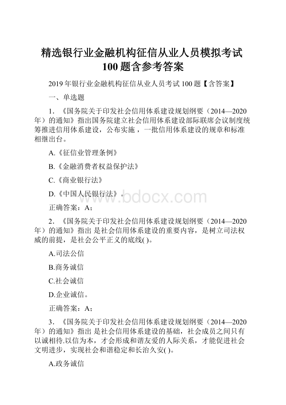 精选银行业金融机构征信从业人员模拟考试100题含参考答案.docx