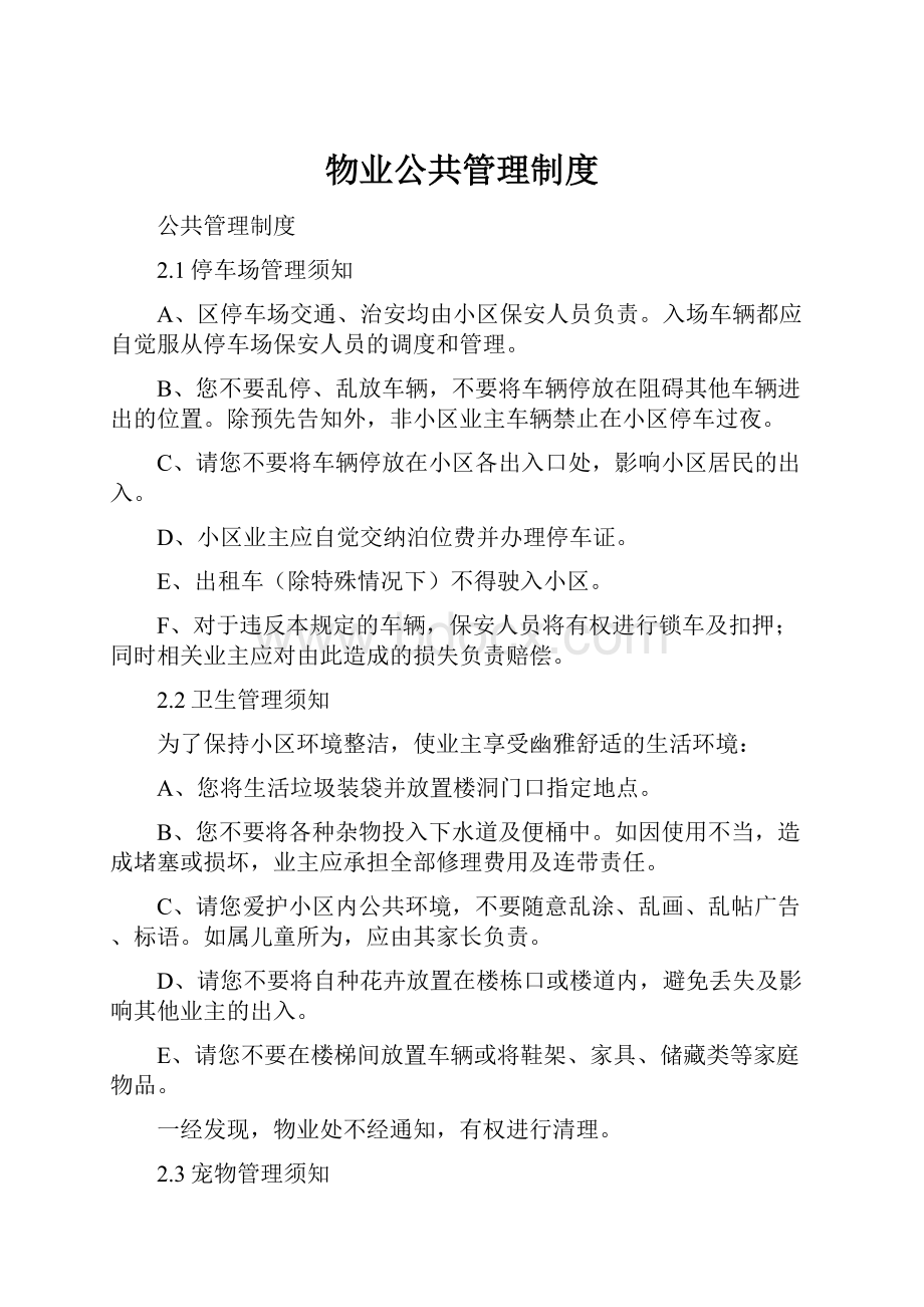 物业公共管理制度.docx_第1页