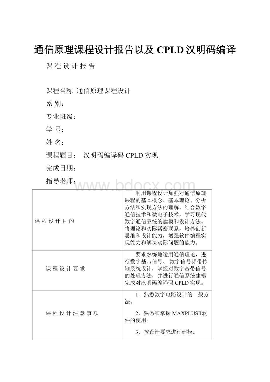 通信原理课程设计报告以及CPLD汉明码编译.docx_第1页