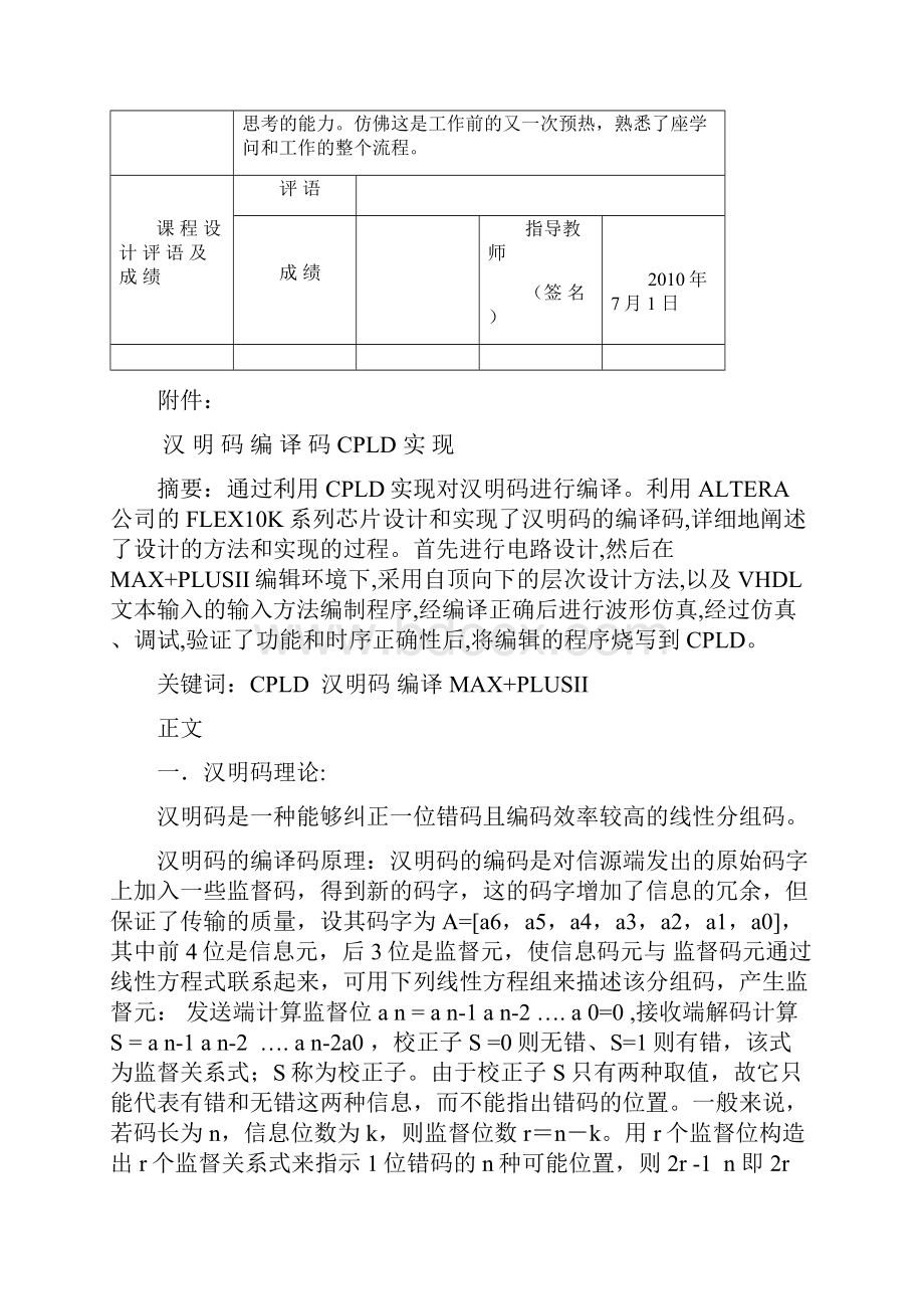 通信原理课程设计报告以及CPLD汉明码编译.docx_第3页