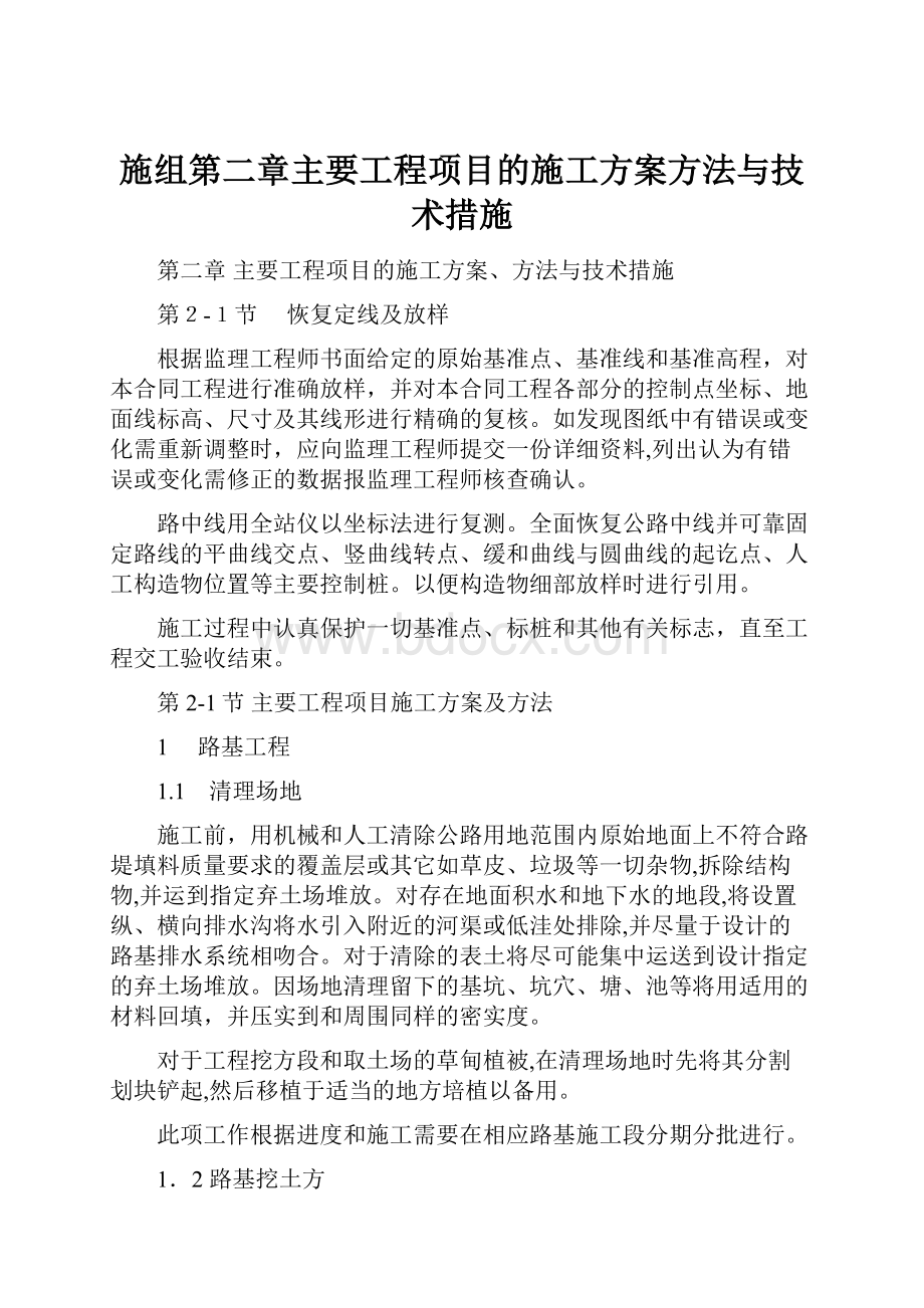 施组第二章主要工程项目的施工方案方法与技术措施.docx