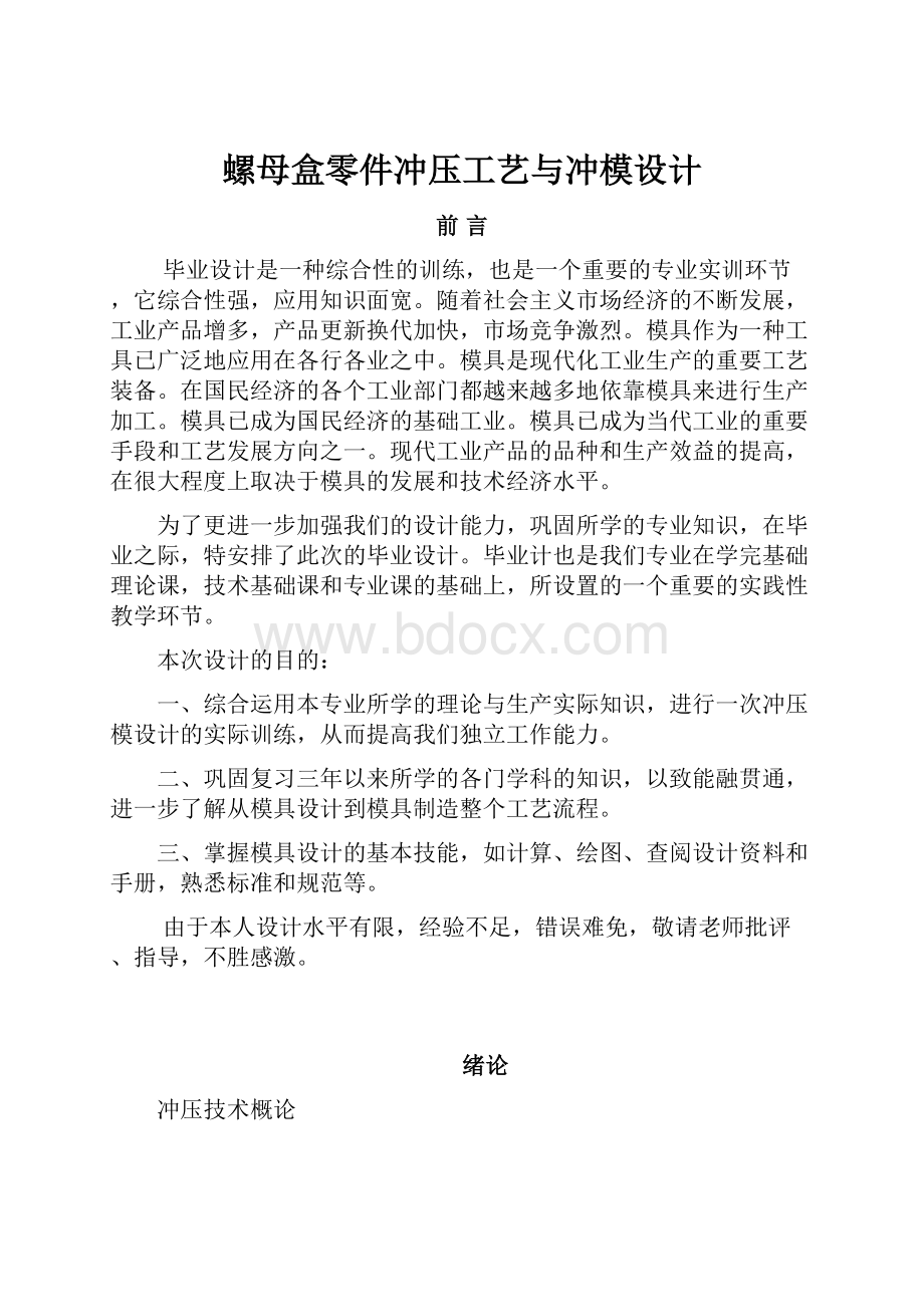 螺母盒零件冲压工艺与冲模设计.docx_第1页