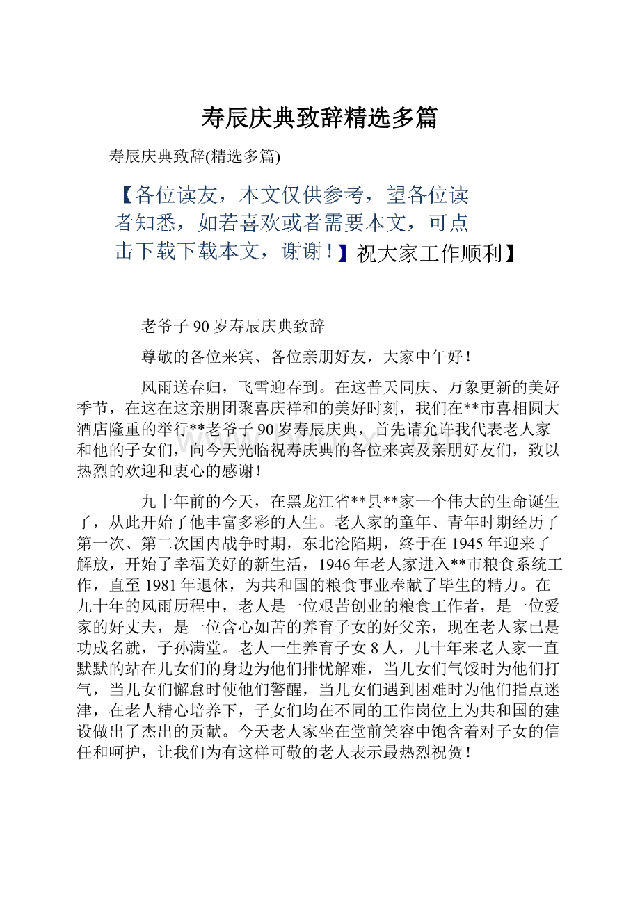 寿辰庆典致辞精选多篇.docx_第1页