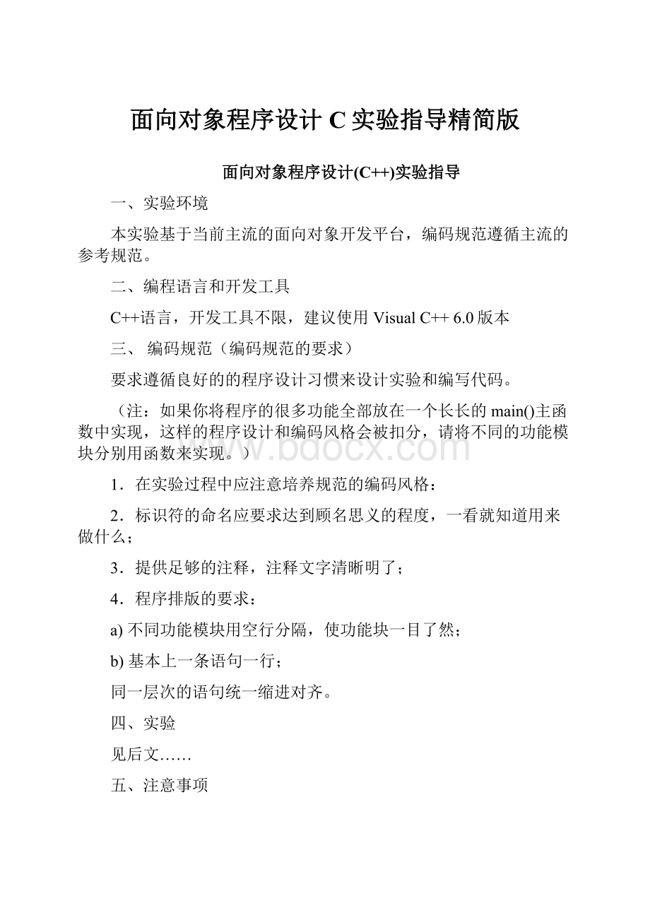 面向对象程序设计C实验指导精简版.docx