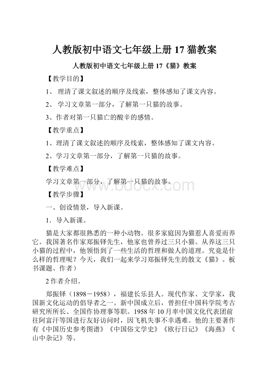 人教版初中语文七年级上册 17 猫教案.docx