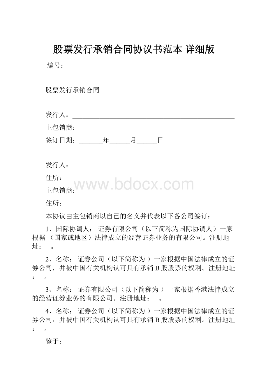 股票发行承销合同协议书范本 详细版.docx_第1页