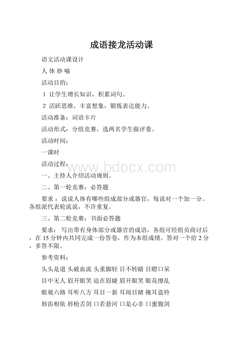 成语接龙活动课.docx_第1页