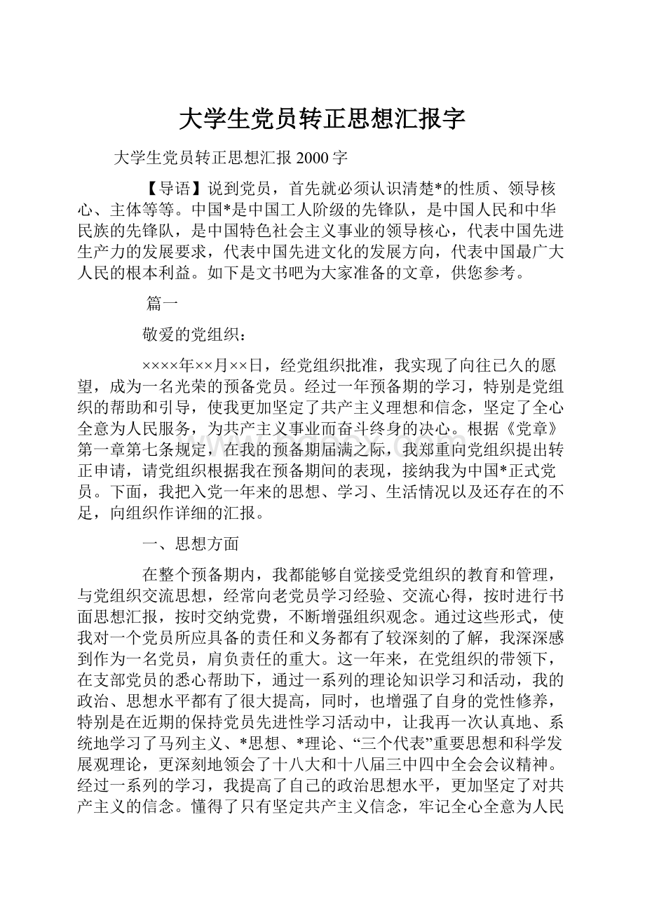 大学生党员转正思想汇报字.docx_第1页