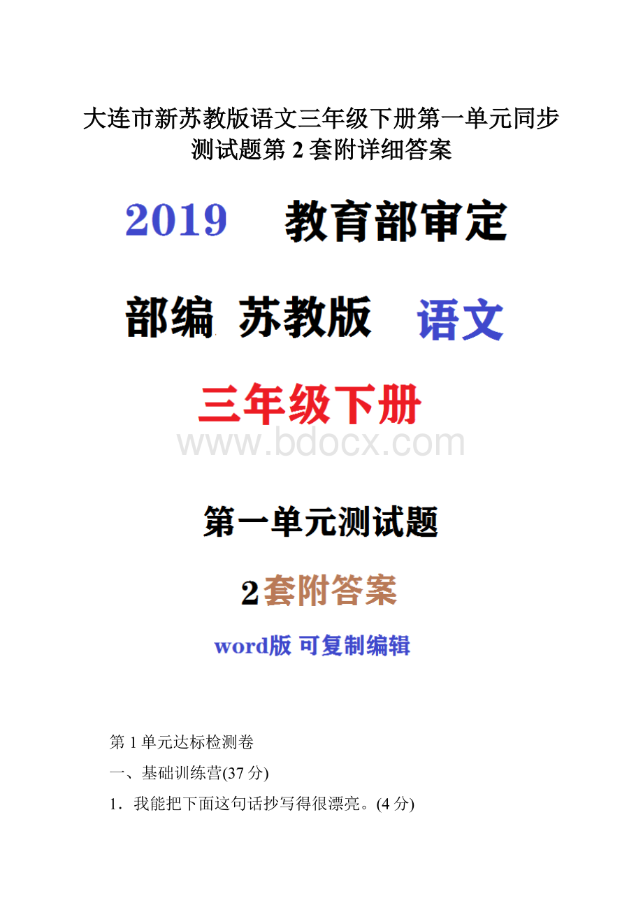 大连市新苏教版语文三年级下册第一单元同步测试题第2套附详细答案.docx