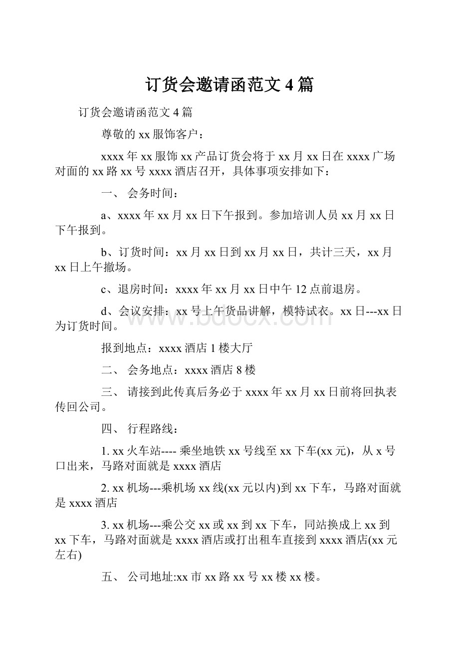 订货会邀请函范文4篇.docx