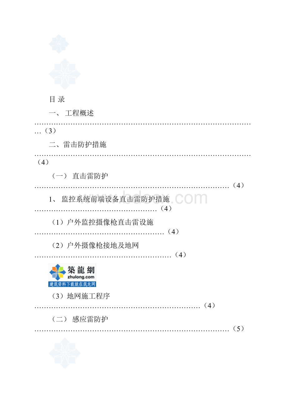 监控系统防雷工程方案毕业设计策划方案.docx_第2页