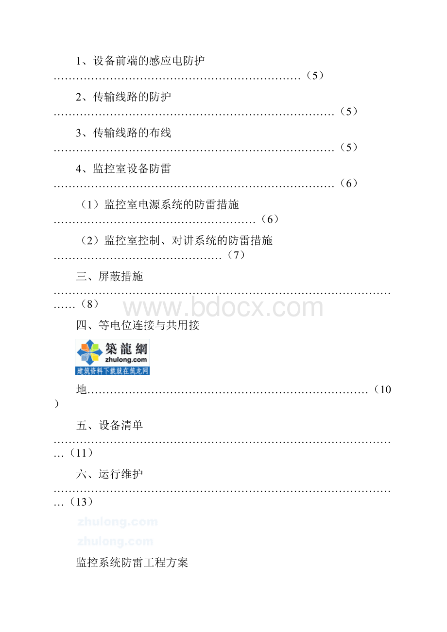 监控系统防雷工程方案毕业设计策划方案.docx_第3页