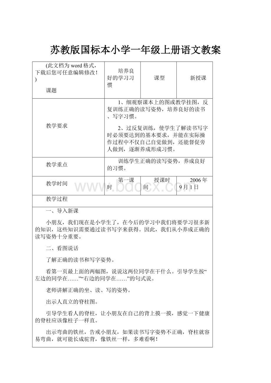 苏教版国标本小学一年级上册语文教案.docx