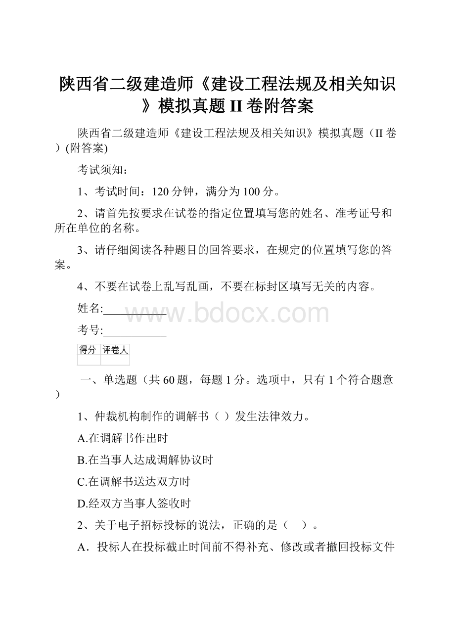 陕西省二级建造师《建设工程法规及相关知识》模拟真题II卷附答案.docx