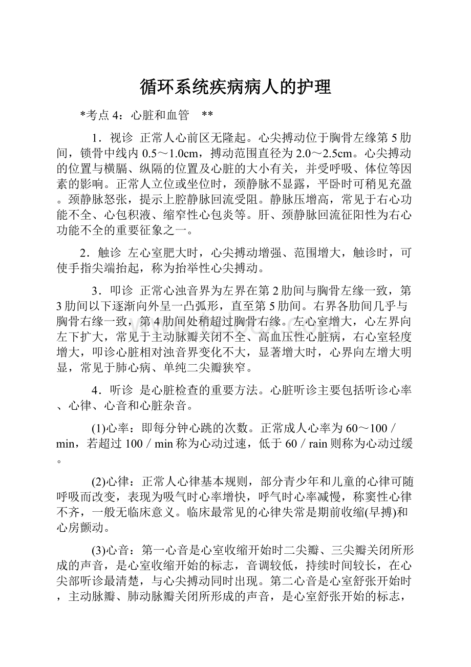 循环系统疾病病人的护理.docx_第1页