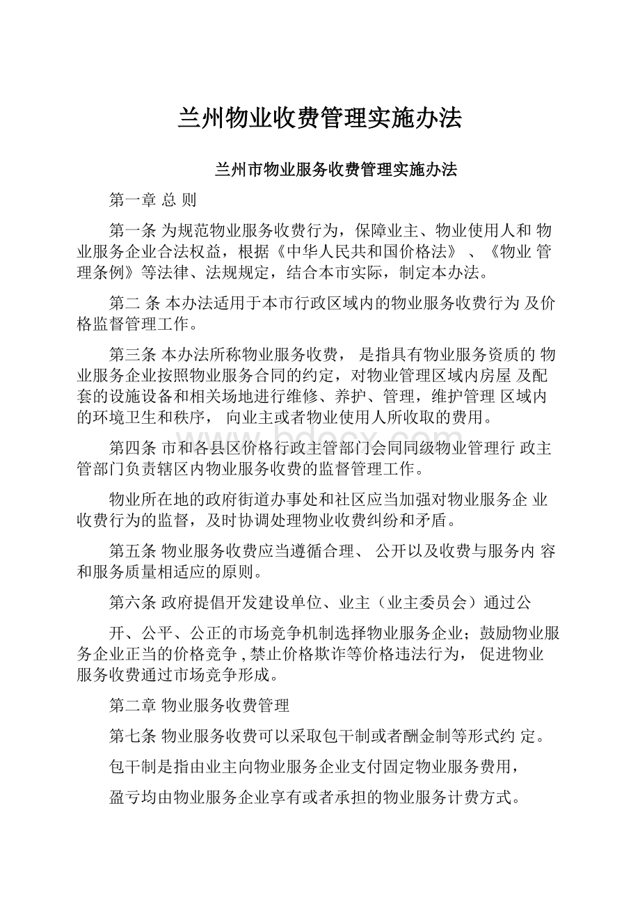 兰州物业收费管理实施办法.docx