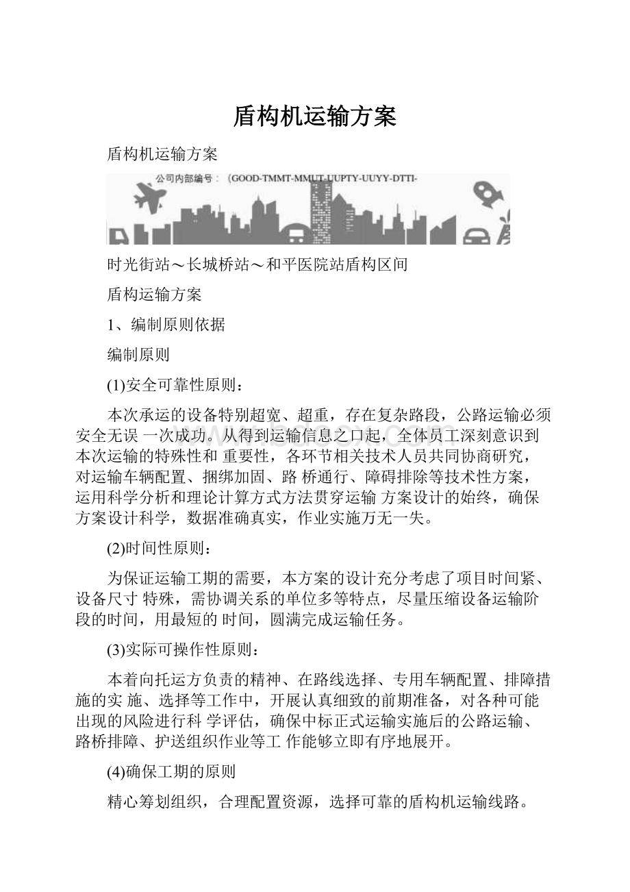 盾构机运输方案.docx_第1页