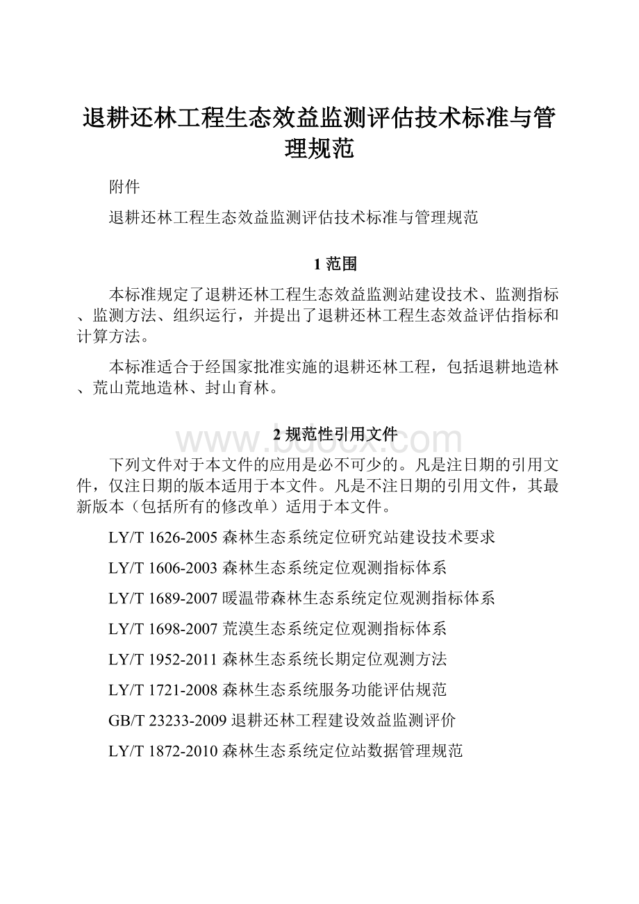 退耕还林工程生态效益监测评估技术标准与管理规范.docx_第1页