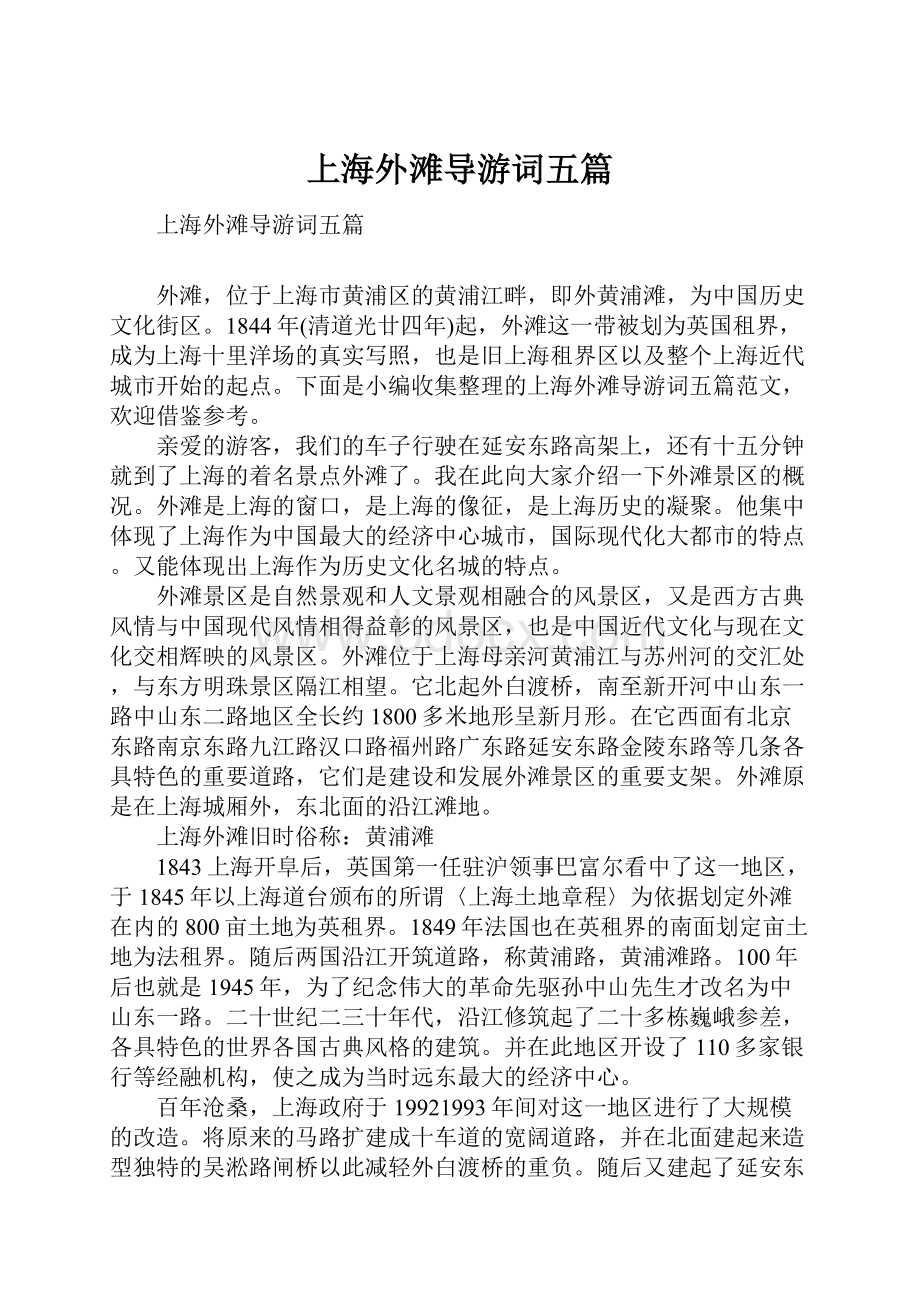 上海外滩导游词五篇.docx_第1页