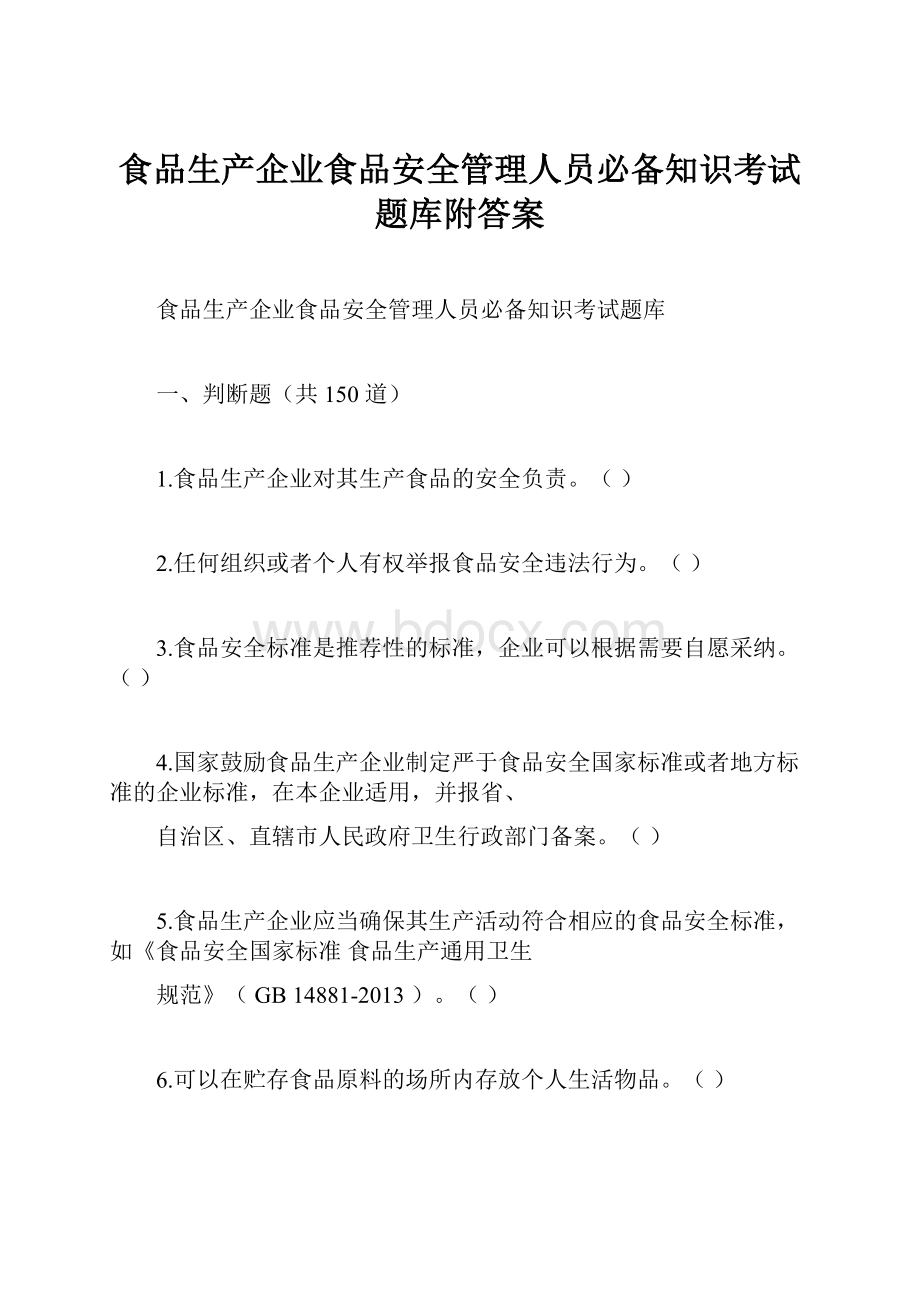 食品生产企业食品安全管理人员必备知识考试题库附答案.docx