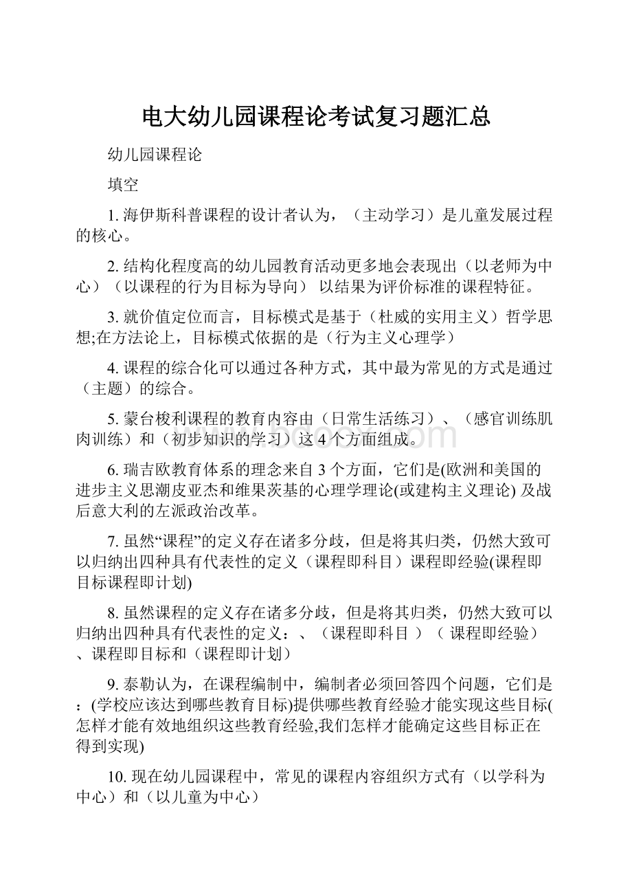 电大幼儿园课程论考试复习题汇总.docx