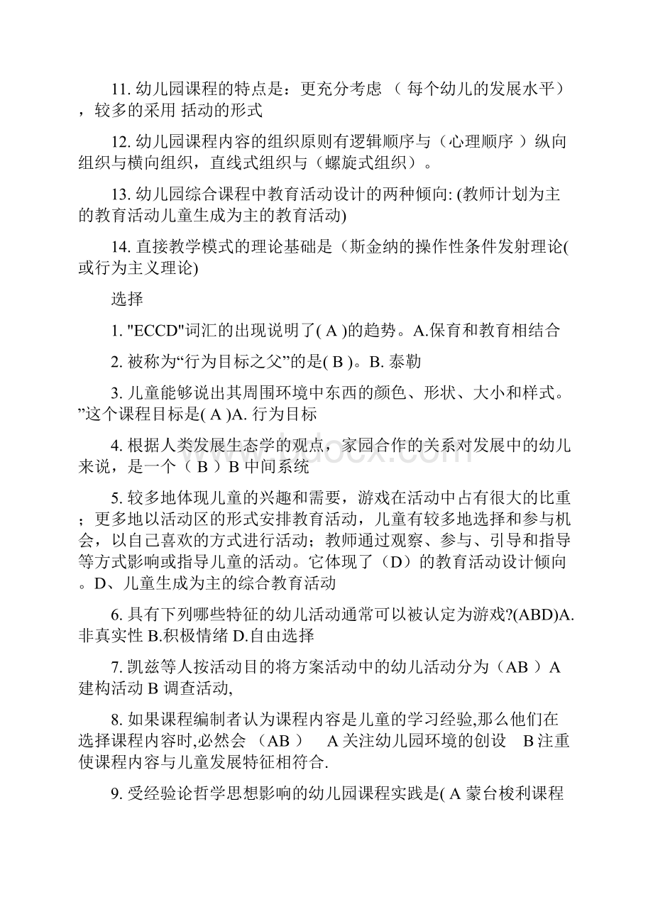 电大幼儿园课程论考试复习题汇总.docx_第2页