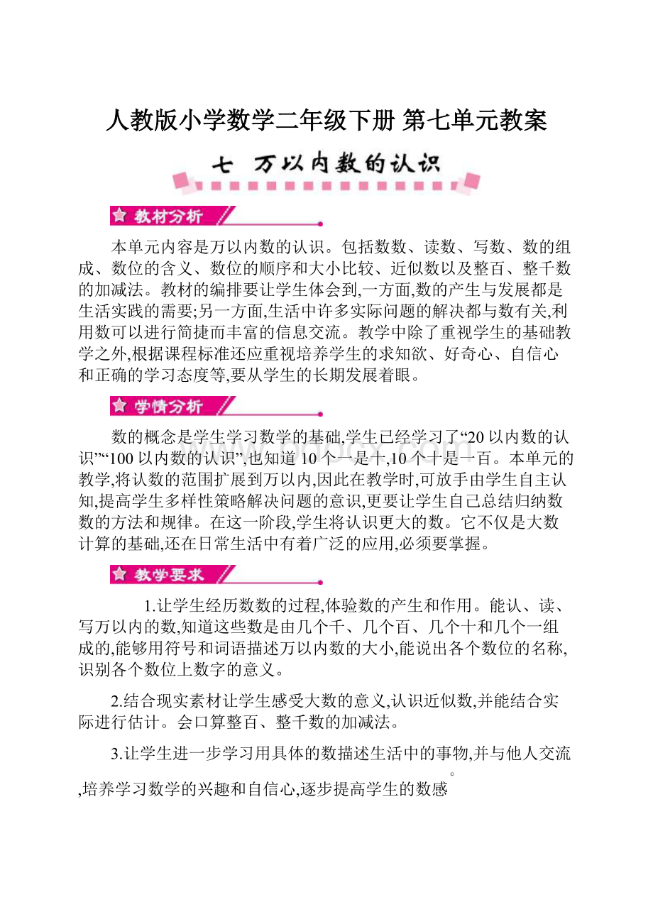 人教版小学数学二年级下册 第七单元教案.docx