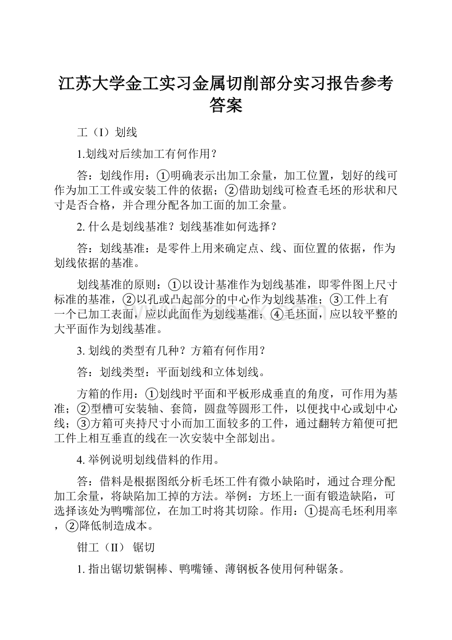 江苏大学金工实习金属切削部分实习报告参考答案.docx_第1页