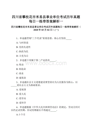 四川省攀枝花市米易县事业单位考试历年真题每日一练带答案解析一.docx