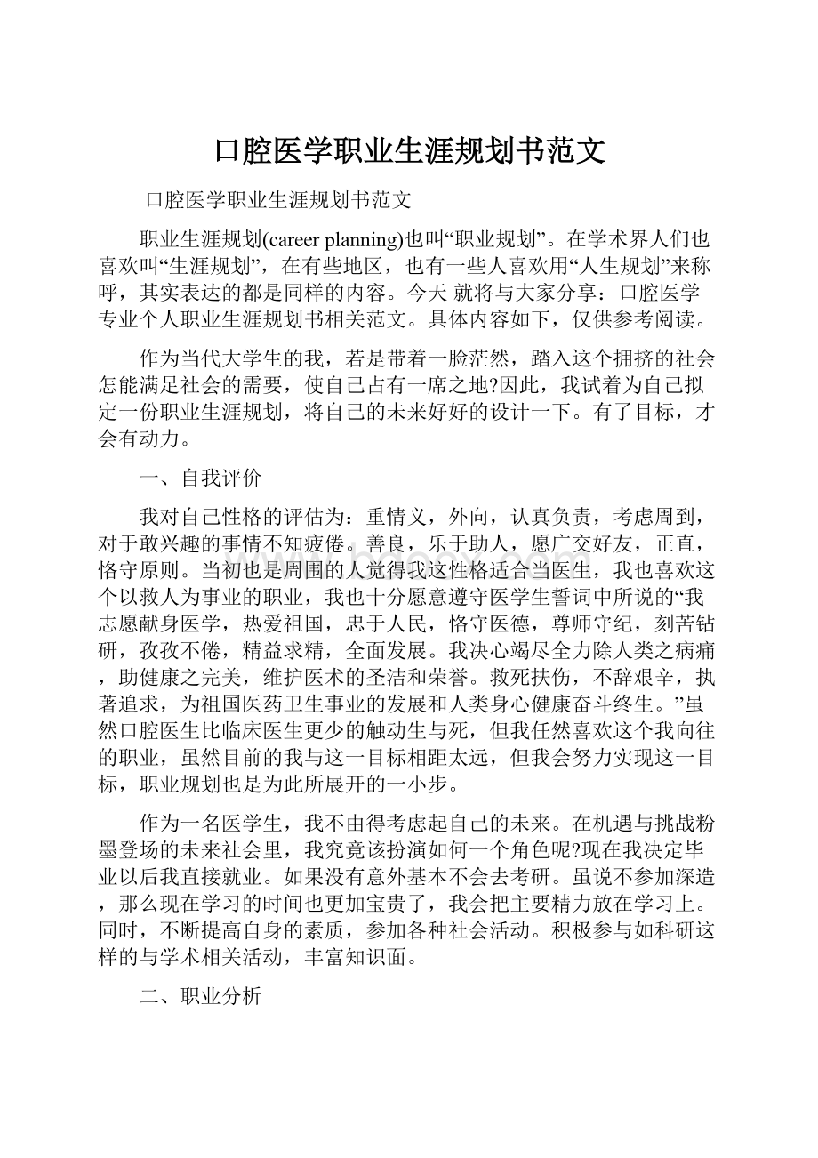 口腔医学职业生涯规划书范文.docx_第1页