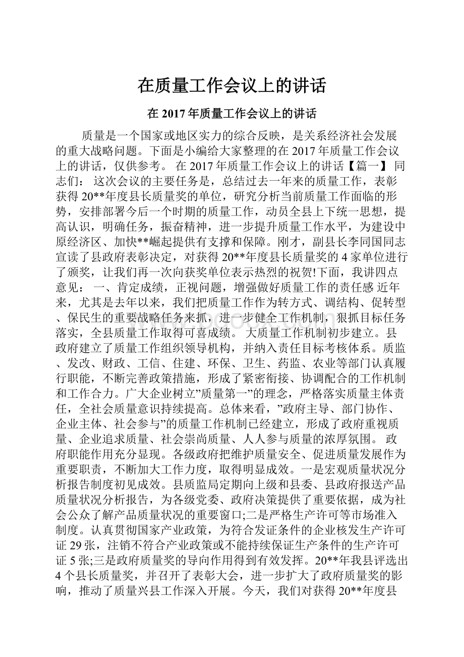 在质量工作会议上的讲话.docx_第1页