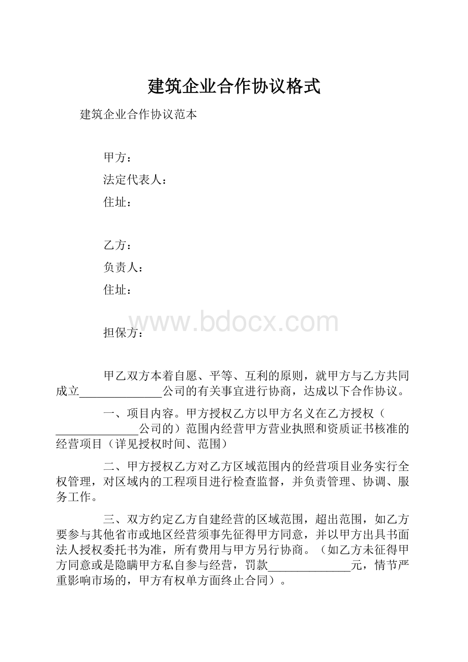 建筑企业合作协议格式.docx