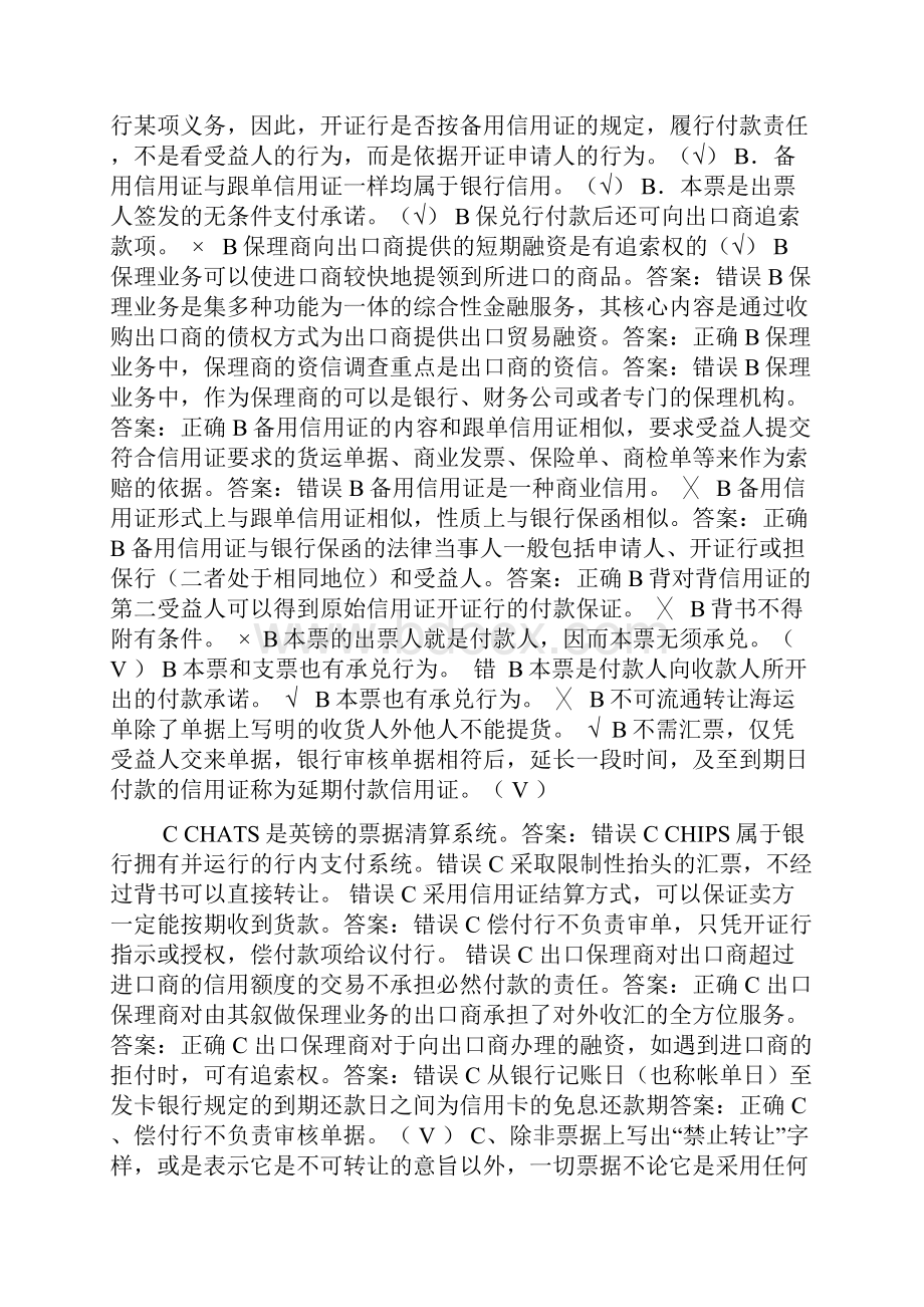 国际结算判断题大合集.docx_第2页