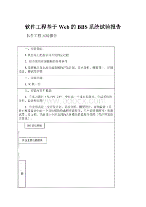 软件工程基于Web的BBS系统试验报告.docx